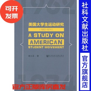 1974 胡小芬 国际政治 美国大学生运动研究 美国政治 社 1962 社会科学文献出版 现货 著