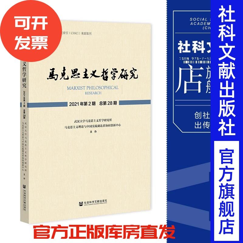 现货官方正版马克思主义哲学研究