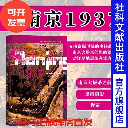 南京1937 血战危城 甲骨文丛书 何铭生 社会科学文献出版社官方正版 南京大屠杀 抗日战争 光华门之战 淞沪会战 二战史推荐热销 C - 封面
