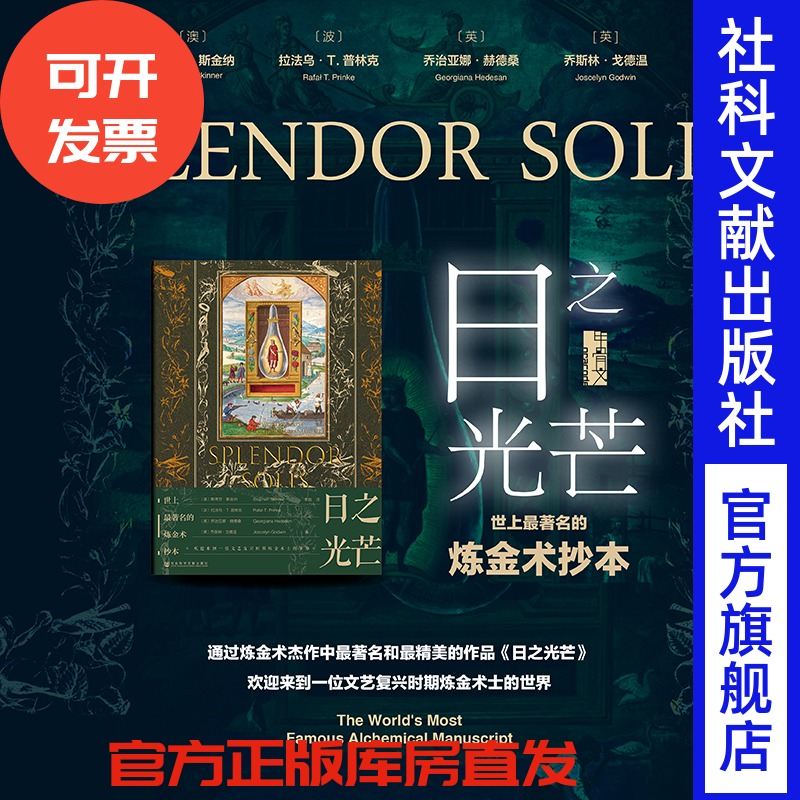 日之光芒：世上最著名的炼金术抄本 甲骨文丛书 李岩 译 社会科学文献出版社 中世纪 文艺复兴