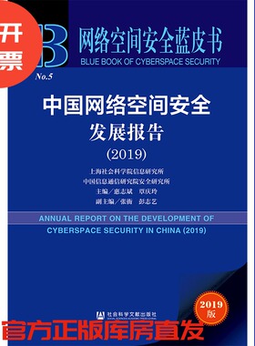 现货 官方正版 中国网络空间安全发展报告（2019） 惠志斌 覃庆玲 主编 网络空间安全蓝皮书 201912SH9787520127301YBN3Y70TX