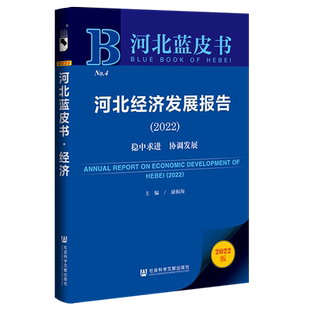 现货 河北经济发展报告（2022）:稳中求进 协调发展 社会科学文献出版社 官方正版 202206