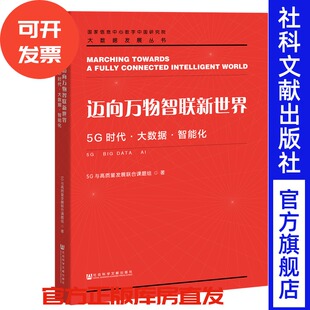 迈向万物智联新世界：5G时代·大数据·智能化 社官方正版 5G与高质量发展联合课题组著 社会科学文献出版 5G时代大数据智能化 现货
