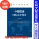 主编 中国促进国际法治报告 国家责任 国际经济关系法治 冯洁菡 曾令良 2015年 官方正版 现货