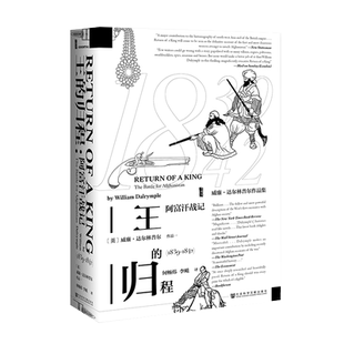 王的归程 阿富汗战记 1839~1842 甲骨文丛书 威廉达尔林普尔 社会科学文献出版社官方正版 帝国的坟场 英国殖民地热销 C
