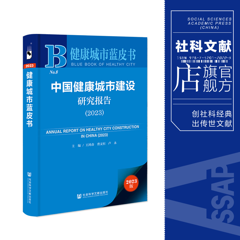 现货中国健康城市建设研究报告（2023）王鸿春曹义恒卢永主编社会科学文献出版社202312-封面