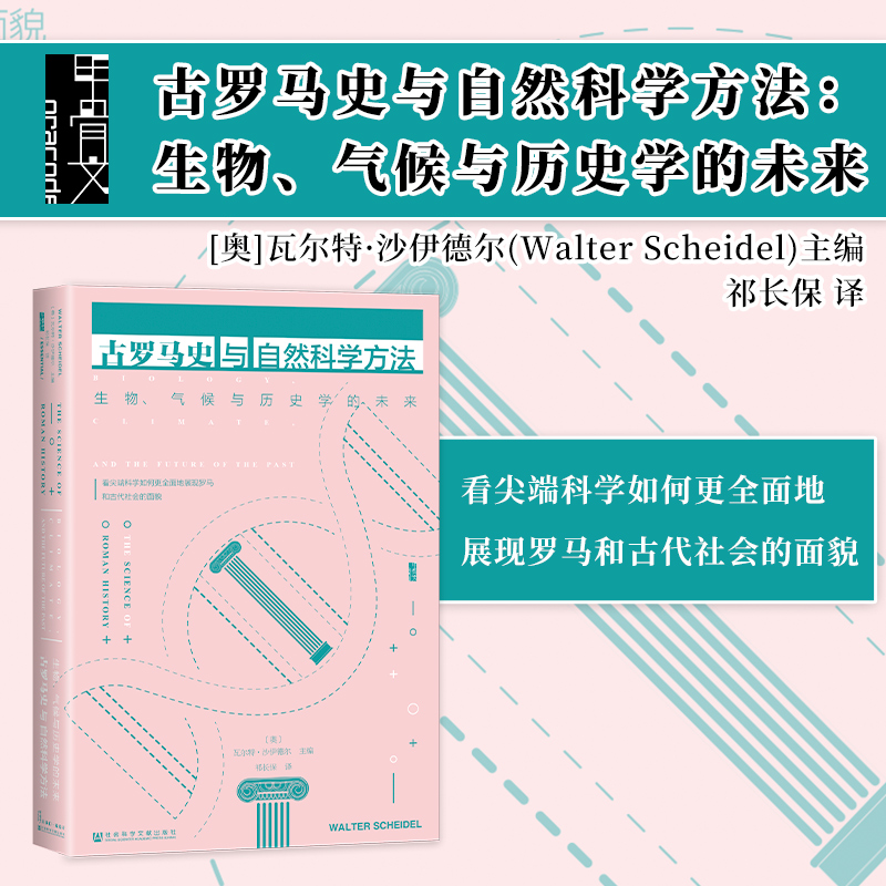 现货 古罗马史与自然科学方法：生物、气候与历史学的未来 甲骨文丛书 社科文献202403 书籍/杂志/报纸 欧洲史 原图主图