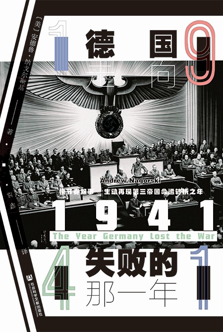 （QMB）现货 签名本 1941：德国走向失败的那一年（译者袁鑫签名本）甲骨文丛书  QMB