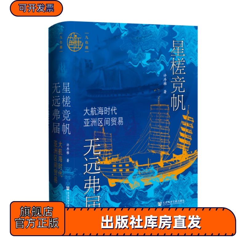 现货星槎竞帆无远弗届：大航海时代亚洲区间贸易许序雅著九色鹿丛书华商史海上丝绸之路海上贸易史白银时代一带一路
