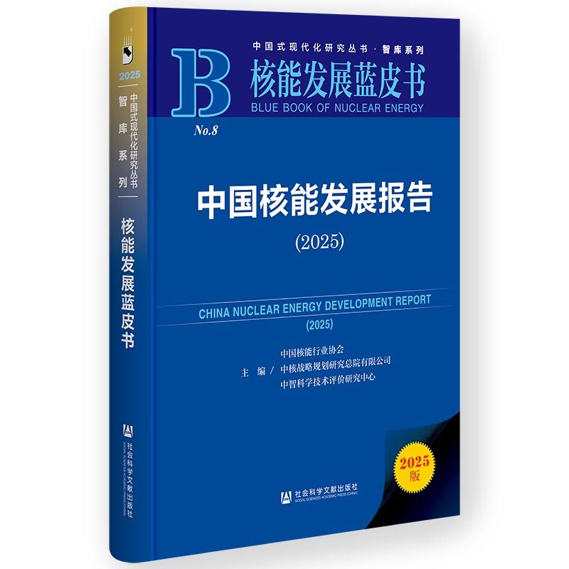 中国核能发展报告（2025）  中国核能行业协会 中核战略规划研究总院有限公司 中智科学技术评价研究中心 主编 核能发展蓝皮书