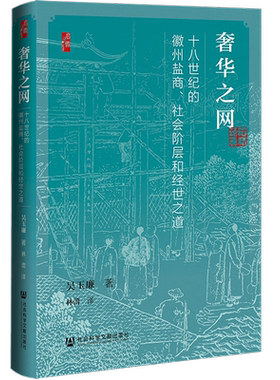 预售奢华之网十八世纪徽州盐商