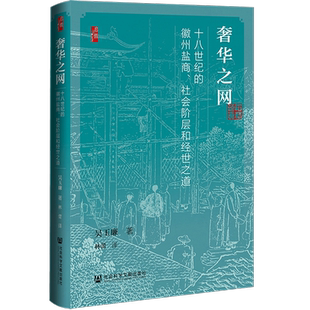 现货 奢华之网：十八世纪的徽州盐商、社会阶层和经世之道 吴玉廉 著 启微丛书 社会科学文献出版社 徽商 盐铁论