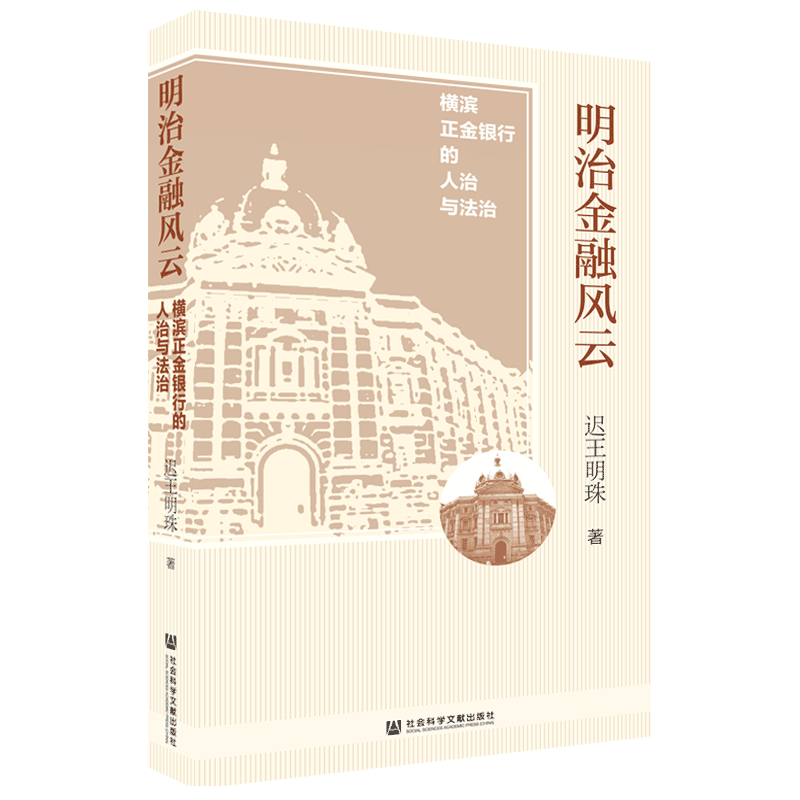 现货 官方正版 明治金融风云：横滨正金银行的人治与法治 迟王明珠 著