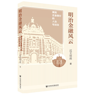 现货 官方正版 明治金融风云：横滨正金银行的人治与法治 迟王明珠 著