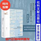 社会科学文献出版 西学东渐热销 阅读文化与接受政治 启蒙 传播史 社官方正版 张仲民 鸣沙丛书 修订版 清末民初 种瓜得豆