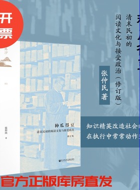 种瓜得豆 清末民初的阅读文化与接受政治 修订版  鸣沙丛书 张仲民 社会科学文献出版社官方正版 传播史 启蒙 西学东渐热销