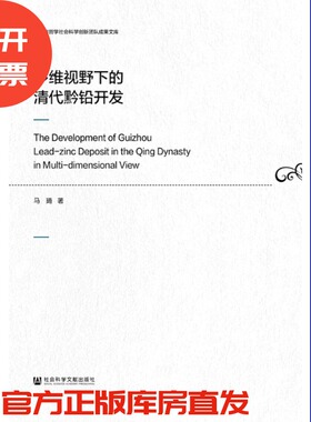 现货 官方正版  多维视野下的清代黔铅开发 马琦 著 云南省哲学社会科学创新团队成果文库 社会科学文献出版社 201806