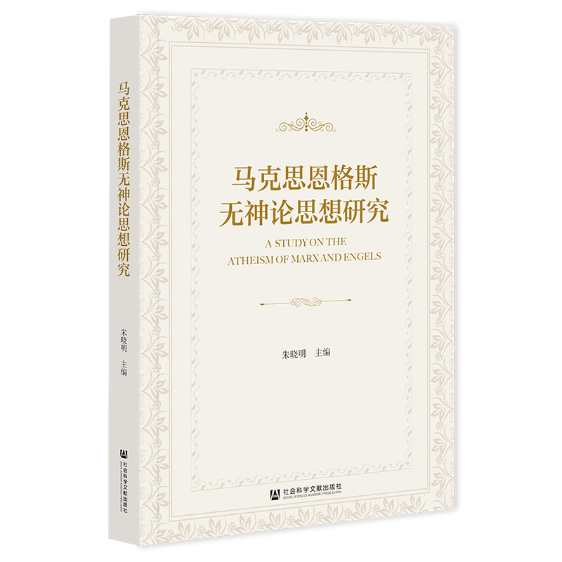 马克思恩格斯无神论思想研究  朱晓明 主编  社会科学文献出版社 202510