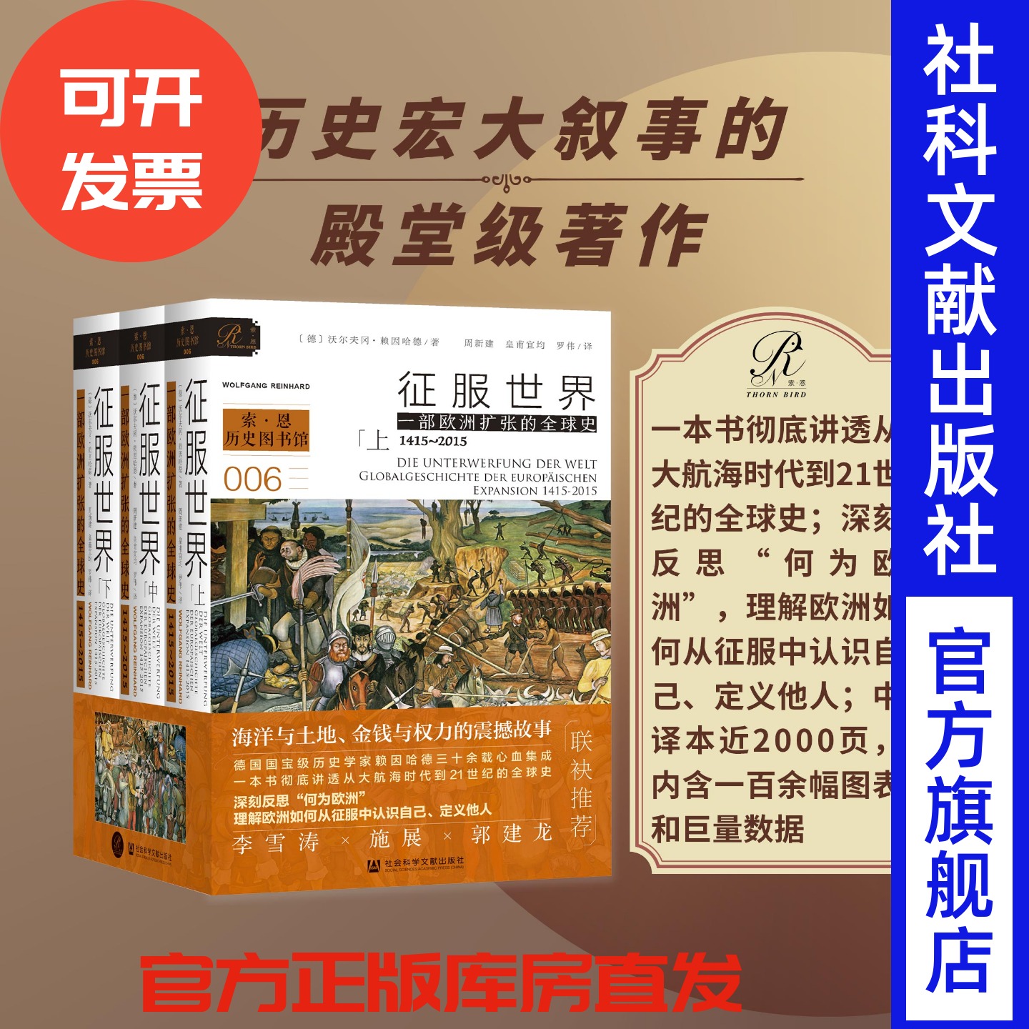 征服世界：一部欧洲扩张的全球史，1415~2015 沃尔夫冈 著 索恩丛书 历史图书馆系列 社会科学文献出版社