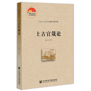 现货 官方正版 上古官箴论 陈云生 著 中国社会科学院老年学者文库 社会科学文献出版社 202202