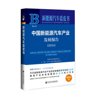 社会科学文献出版 中国新能源汽车产业发展报告 中国汽车技术研究中心有限公司等主编 新能源汽车蓝皮书 社 2024