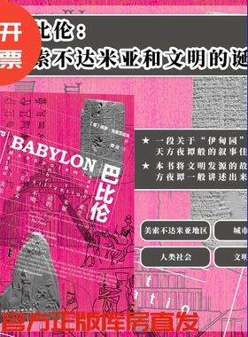 巴比伦 美索不达米亚和文明的诞生 甲骨文丛书 保罗克里瓦切克 社会科学文献出版社官方正版 人类文明的起源 中东 古代文明热销 B