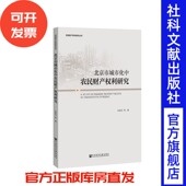 三农问题 土地所有权 昌平区 北京市城市化中农民财产权利研究 平谷区 农民财产权利研究丛书 海淀区 丰台区 张英洪等著