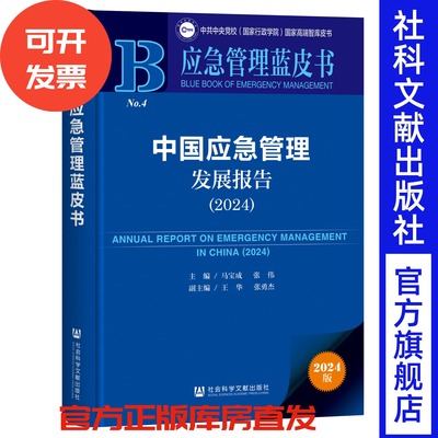 中国应急管理发展报告（2024） 应急管理蓝皮书 马宝成 张伟 主编;王华 张勇杰 副主编 社会科学文献出版社