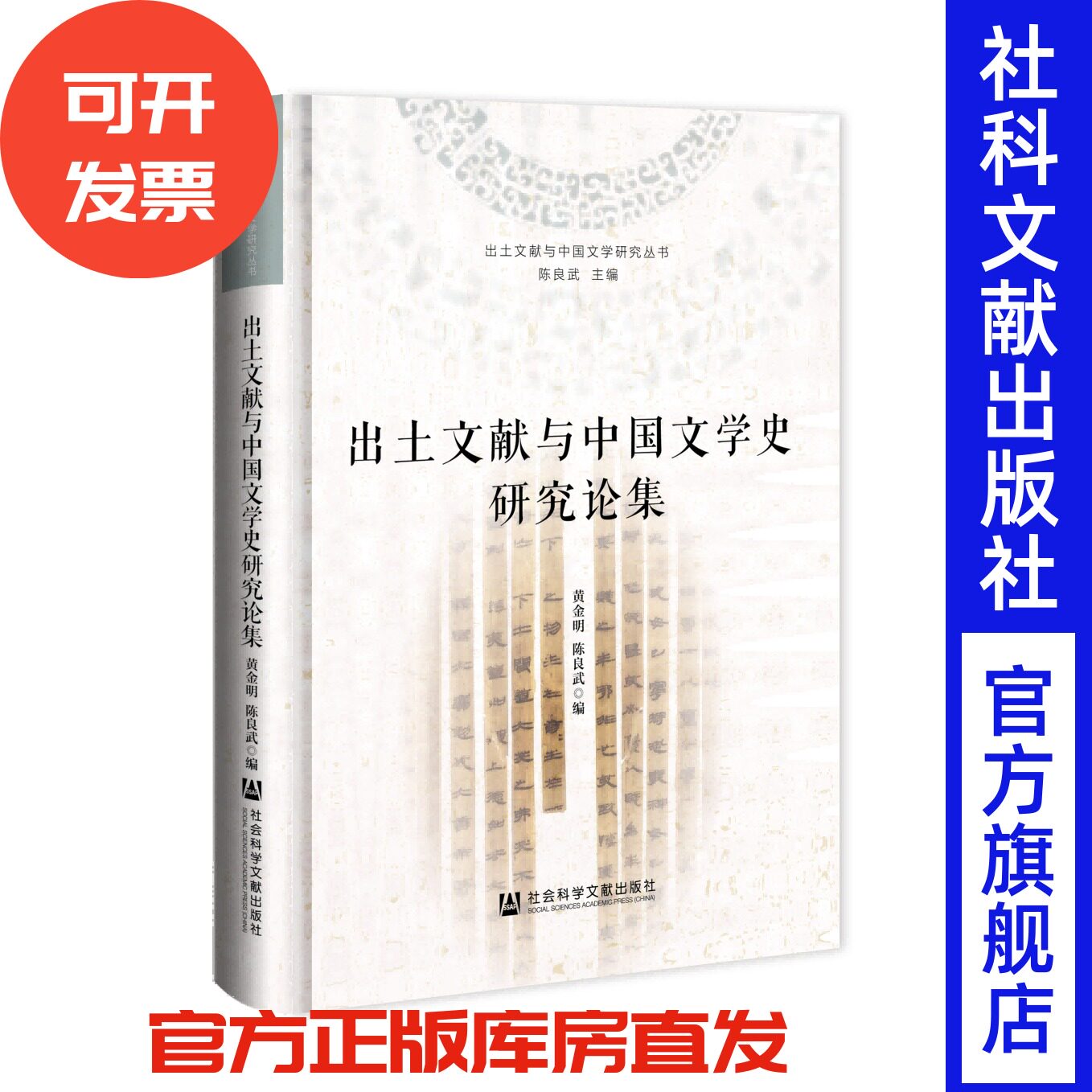 出土文献与中国文学史研究论集 黄金明 陈良武 编 出土文献与中国文学研究丛书 社会科学文献出版社 历史学