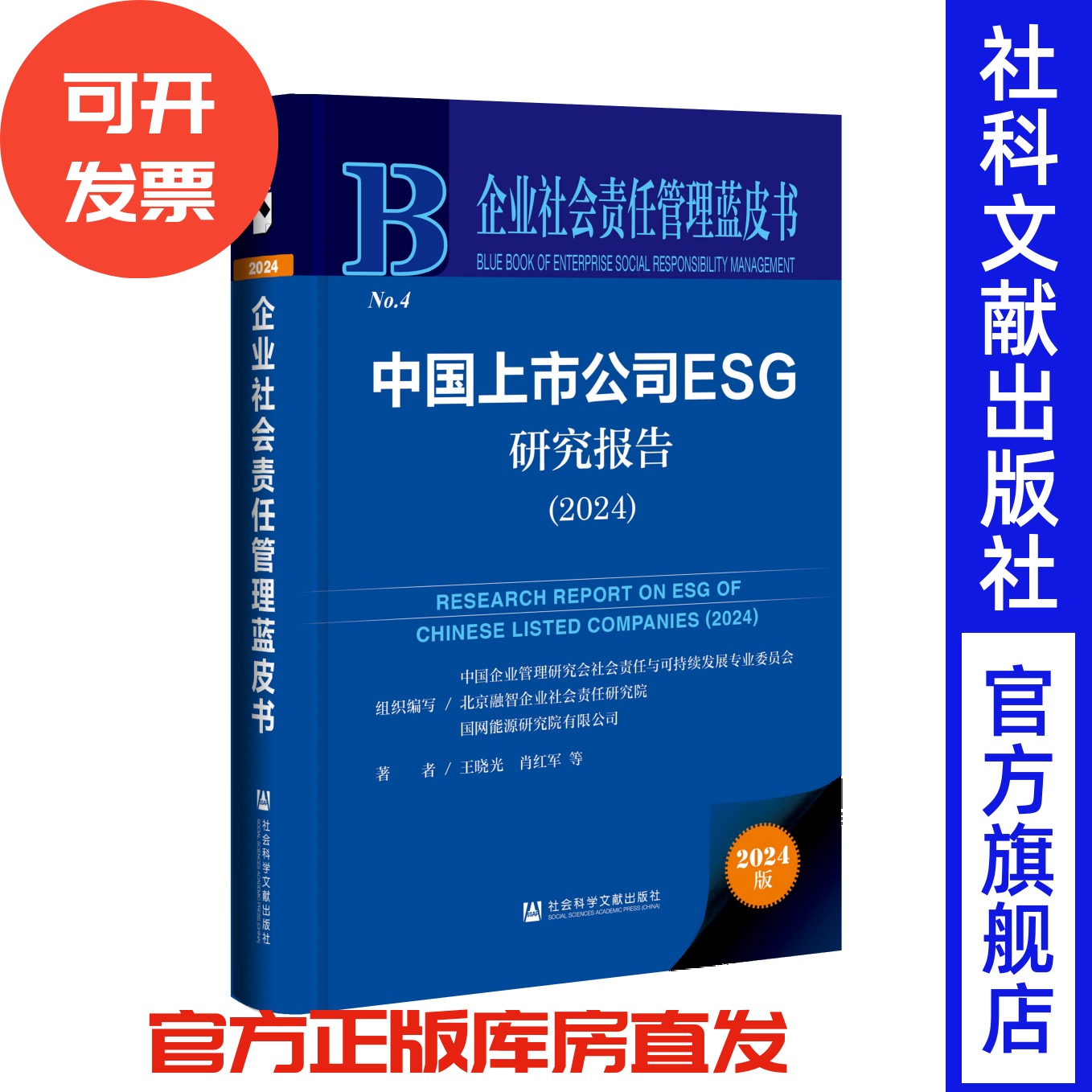 中国上市公司ESG研究报告（2024）企业社会责任管理蓝皮书 王晓光 肖红军 等著 社会科学文献出版社