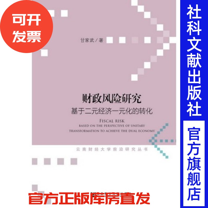 现货 官方正版 财政风险研究:基于二元经济一元化的转化 甘家武 著 云南财经大学前沿研究丛书 社会科学文献出版社 201712