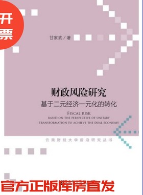 现货 官方正版 财政风险研究：基于二元经济一元化的转化 甘家武 著 云南财经大学前沿研究丛书 社会科学文献出版社 201712