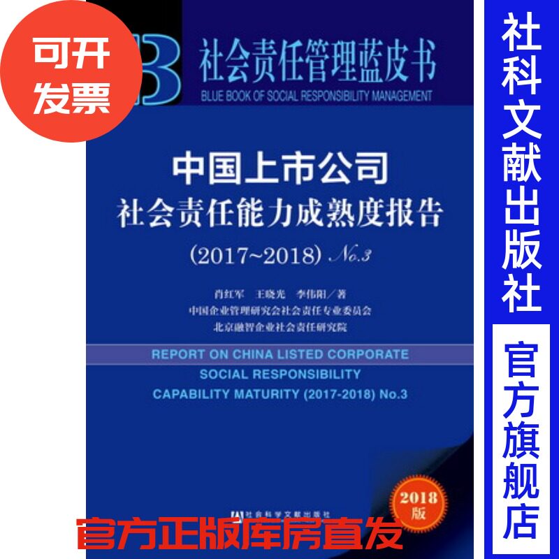 官方正版 社会责任管理蓝皮书  中国上市公司社会责任能力成熟度报告（2017～2018）No.3 肖红军 王晓光 李伟阳