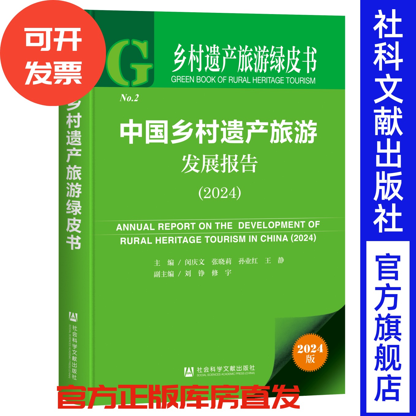 中国乡村遗产旅游发展报告（2024）乡村遗产旅游绿皮书 闵庆文 张晓莉 孙业红 王静 主编;刘铮 修宇 副主编 社会科学文献出版社