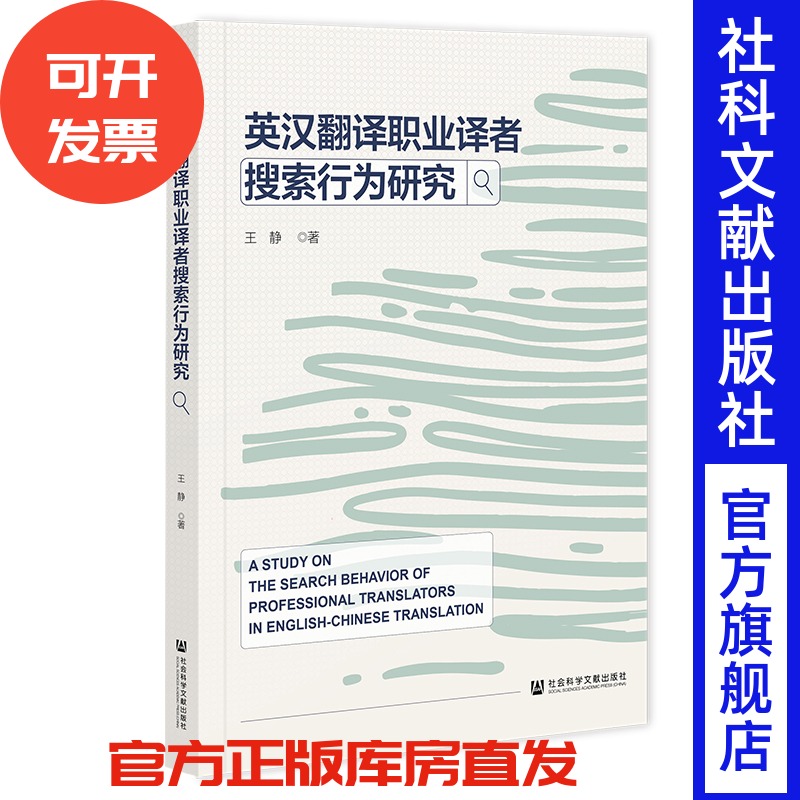 现货 英汉翻译职业译者搜索行为研究  王静 著 社会科学文献出版社