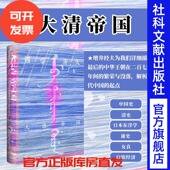 社会科学文献出版 讲谈社 紫禁城 甲骨文丛书 增井经夫 荣光 鲤译丛 社正版 海外汉学 大清帝国 中国通史 雍正帝 清史