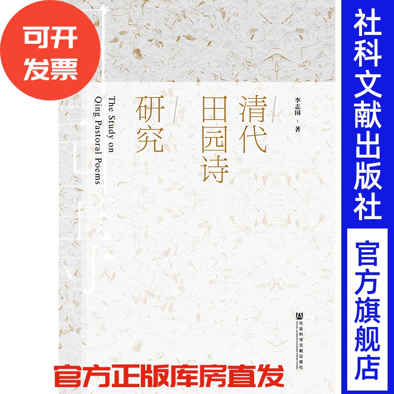 现货 官方正版 清代田园诗研究 李志国 著 201906SH9787520144711HCN3P70TX