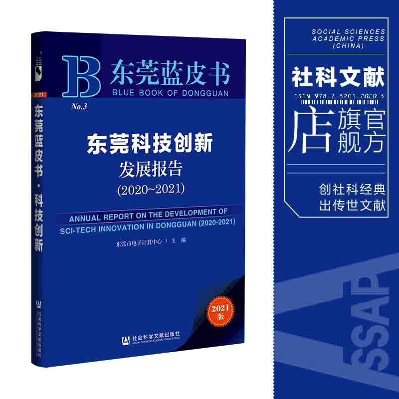 现货东莞科技创新发展报告（2020-2021）东莞市电子计算中心主编东莞蓝皮书社会科学文献出版社 202109官方正版