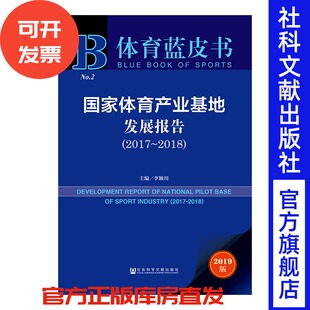 2017～2018 李颖川 主编 现货 北京奥园 国家体育产业基地发展报告 体育产业 长山群岛 官方正版