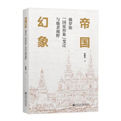 现货 帝国幻象：俄罗斯“国家形象”变迁与他者视野 再版复活 张建华 著 俄罗斯历史 娜塔莎之舞