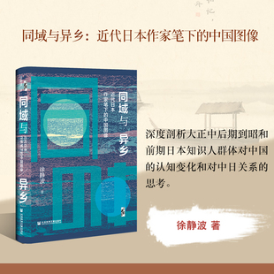 徐静波 社会科学文献出版 谷崎润一郎 同域与异乡 社官方正版 中国图像 近代日本作家笔下 启微丛书 芥川龙之介 魔都热销