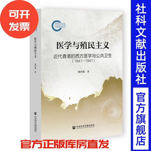 医学与殖民主义：近代香港的西方医学与公共卫生（1841～1941） 杨祥银 著 社会科学文献出版社