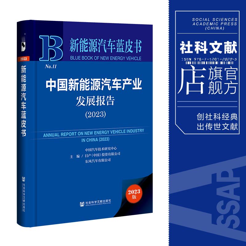 现货 中国新能源汽车产业发展报告.2023 中国汽车技术研究中心有限公司等主编 社会科学文献出版社 新能源汽车蓝皮书 202308使用感如何?