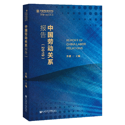 现货 官方正版 中国劳动关系报告（2019） 乔健 主编 中国劳动关系学院70周年校庆丛书 201910SH9787520155922CGN3Y75TX
