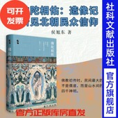 侯旭东 启微丛书 社会科学文献出版 社官方正版 洛阳龙门石窟 佛陀相佑 魏晋南北朝 造像记所见北朝民众信仰