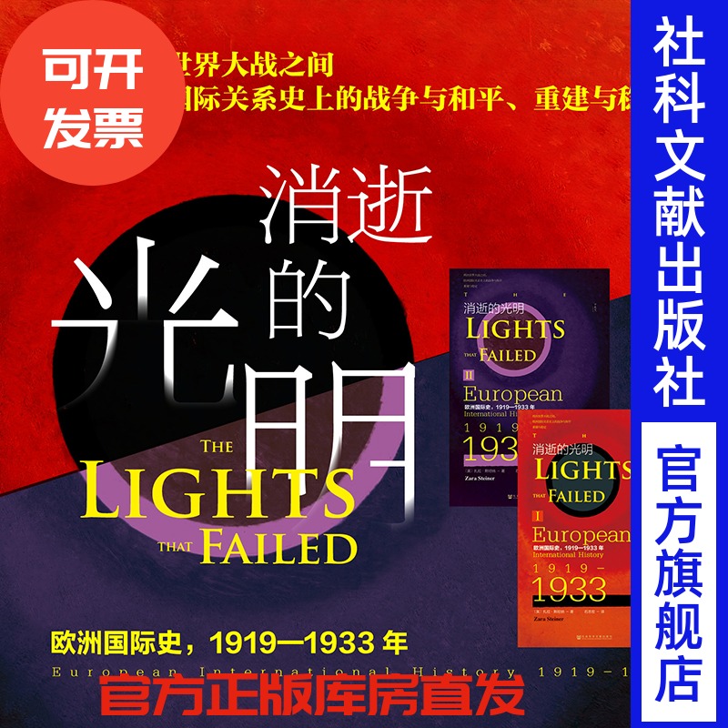 现货 消逝的光明：欧洲国际史，1919—1933年（全二册）甲骨文丛书 [英]扎拉·斯坦纳 著 石志宏 译 一战史 二战史 希特勒上台