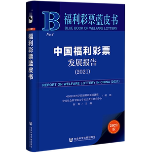 现货 官方正版 中国福利彩票发展报告（2021）何辉 主编 福利彩票蓝皮书 社会科学文献出版社 202111