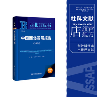 马文锋 社会科学文献出版 202312 主编 中国西北发展报告.2024 西北蓝皮书 段庆林 社 现货 王林伶