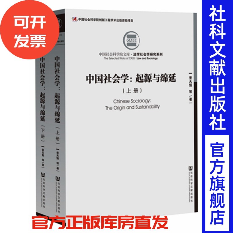 库存中国社会学起源绵延上下