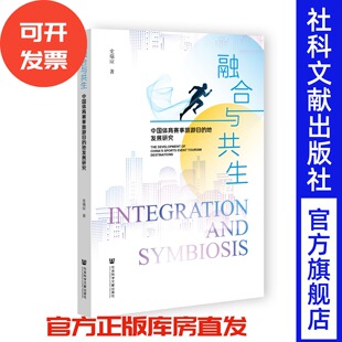 现货 融合与共生：中国体育赛事旅游目的地发展研究 史瑞应 著 社会科学文献出版社